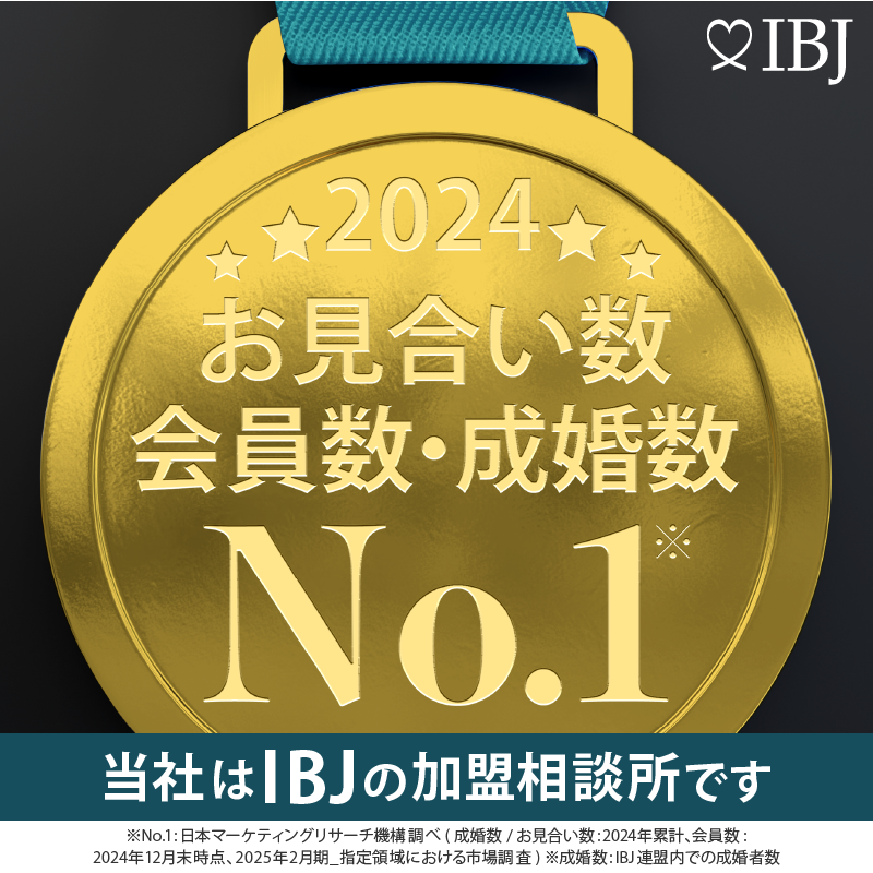 IBJ会員・成婚バナー